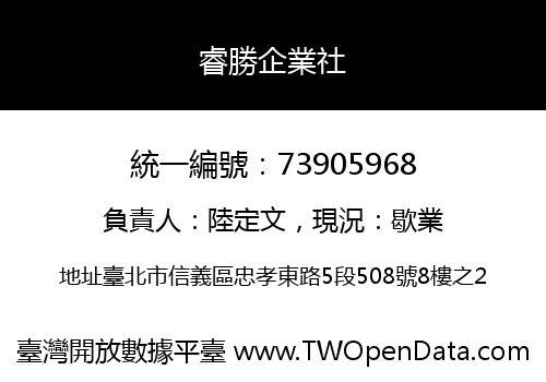 睿勝企業社
