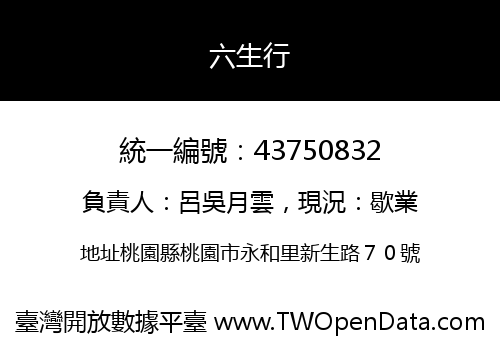 六生行
