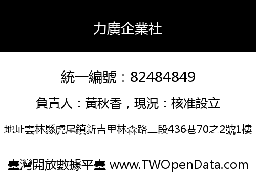 力廣企業社