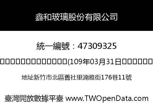 鑫和玻璃股份有限公司
