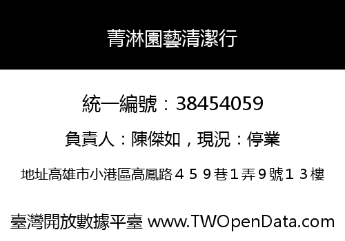 菁淋園藝清潔行