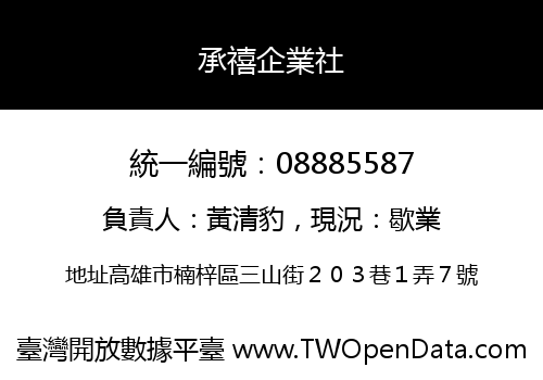 承禧企業社
