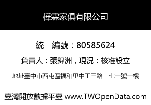 樺霖家俱有限公司