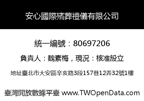 安心國際殯葬禮儀有限公司