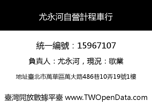 尤永河自營計程車行
