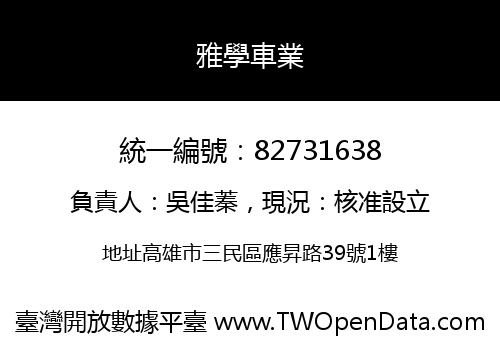 雅學車業