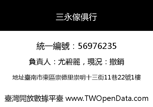三永傢俱行