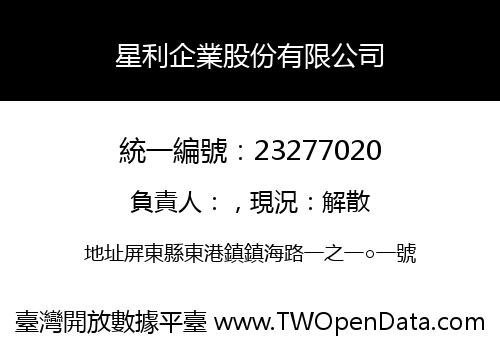 星利企業股份有限公司