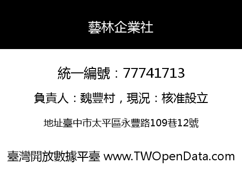 藝林企業社