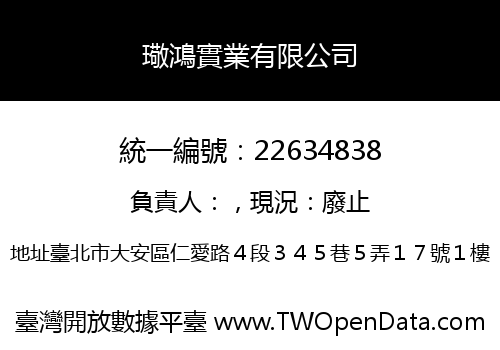 璥鴻實業有限公司