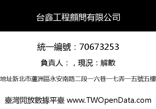 台鑫工程顧問有限公司