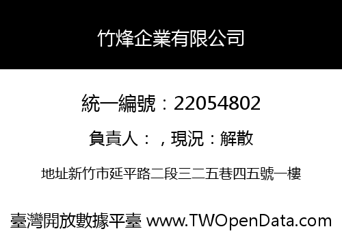 竹烽企業有限公司