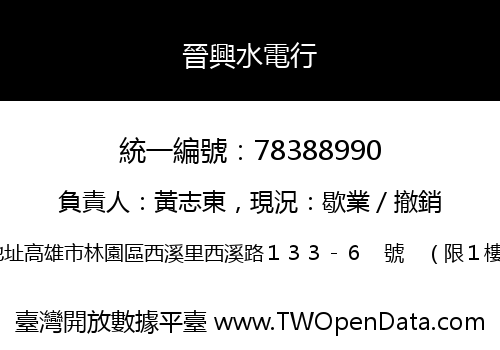 晉興水電行