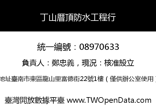 丁山厝頂防水工程行