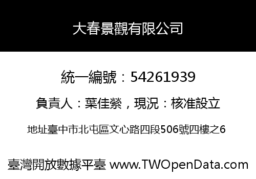 大春景觀有限公司
