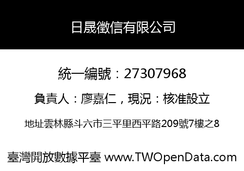 日晟徵信有限公司
