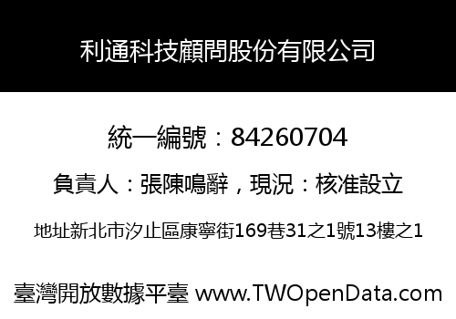 利通科技顧問股份有限公司