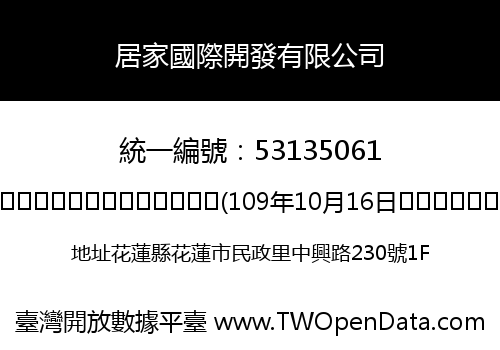 居家國際開發有限公司