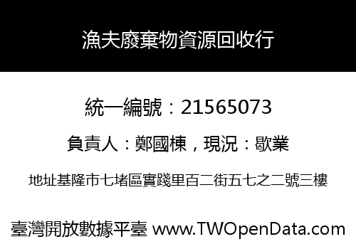 漁夫廢棄物資源回收行