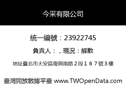 今采有限公司