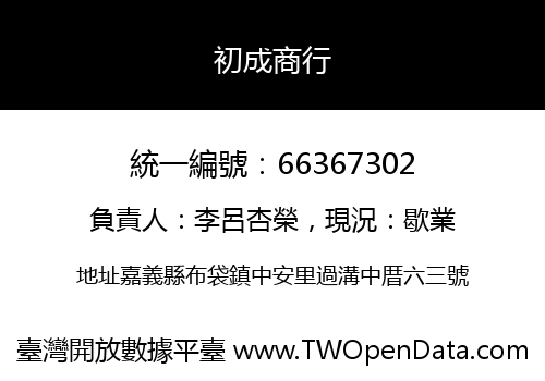初成商行
