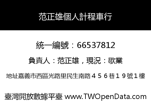 范正雄個人計程車行