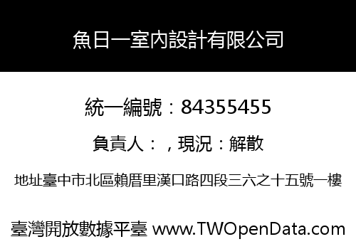 魚日一室內設計有限公司