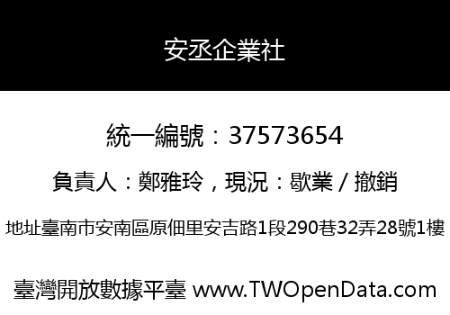 安丞企業社