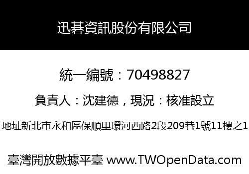 迅碁資訊股份有限公司