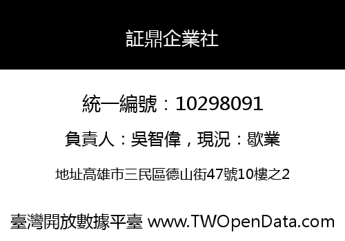 証鼎企業社