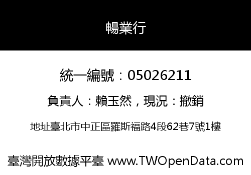 暢業行
