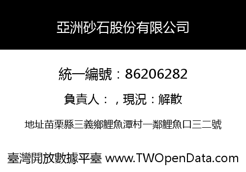 亞洲砂石股份有限公司