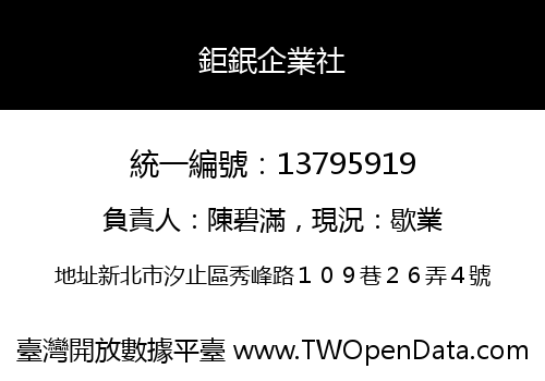 鉅鈱企業社