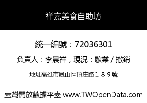 祥嘉美食自助坊