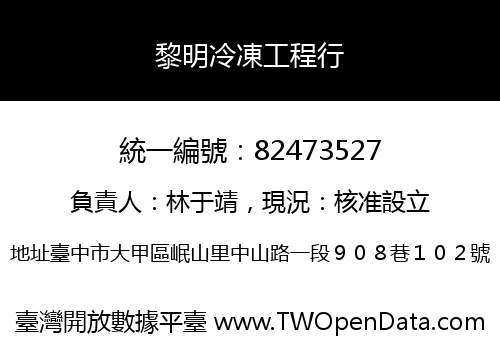 黎明冷凍工程行