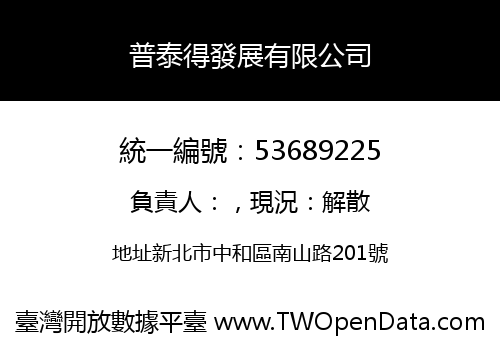 普泰得發展有限公司