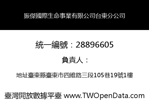 振傑國際生命事業有限公司台東分公司