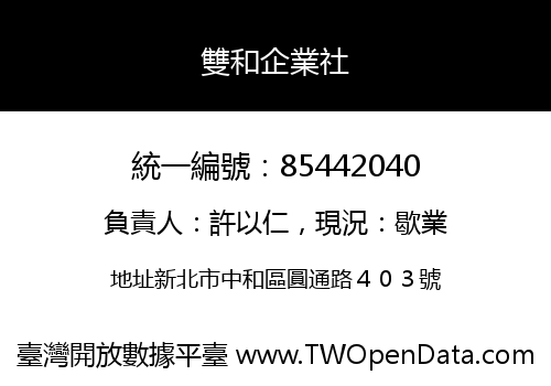 雙和企業社