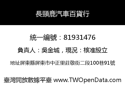 長頸鹿汽車百貨行