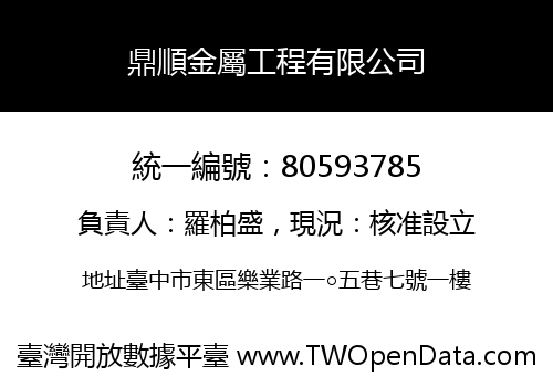 鼎順金屬工程有限公司