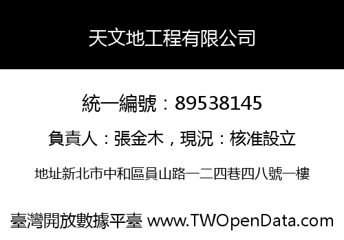 天文地工程有限公司