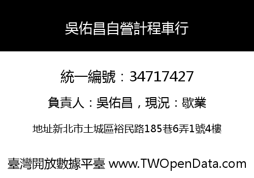 吳佑昌自營計程車行