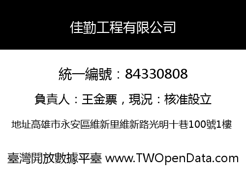 佳勤工程有限公司