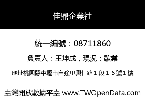 佳鼎企業社