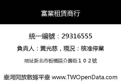 富業租賃商行