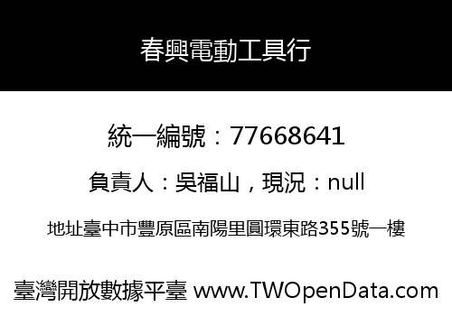 春興電動工具行