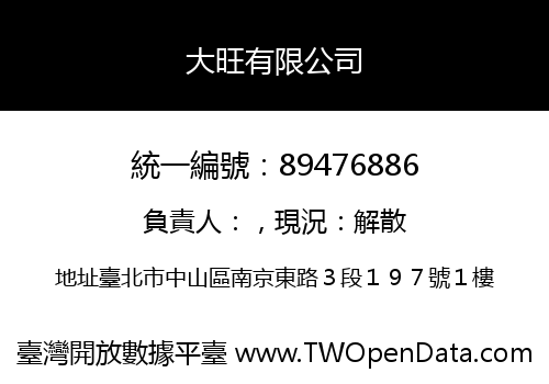大旺有限公司