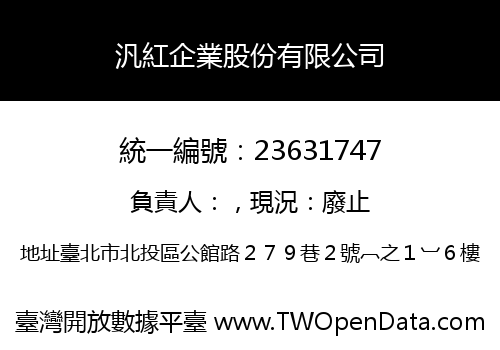 汎紅企業股份有限公司