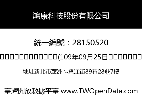 鴻康科技股份有限公司