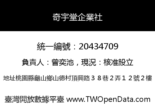 奇宇堂企業社